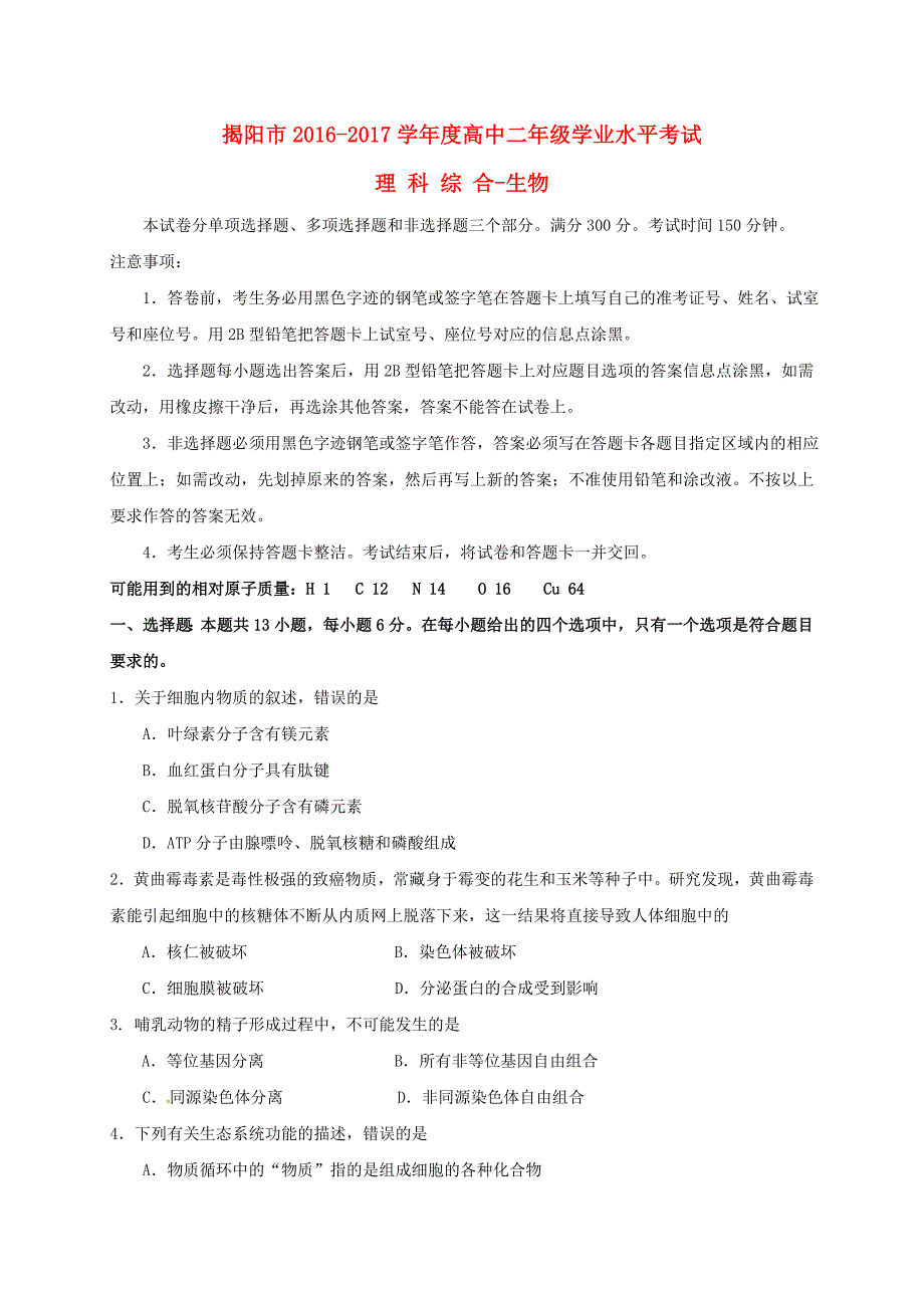 广东省揭阳市2016-2017学年高二生物下学期学业水平考试（期末）试题_第1页