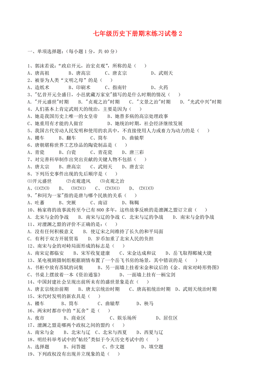 河南省洛阳市伊川县2012-2013学年七年级历史下学期期末练习试题（2） 新人教版_第1页