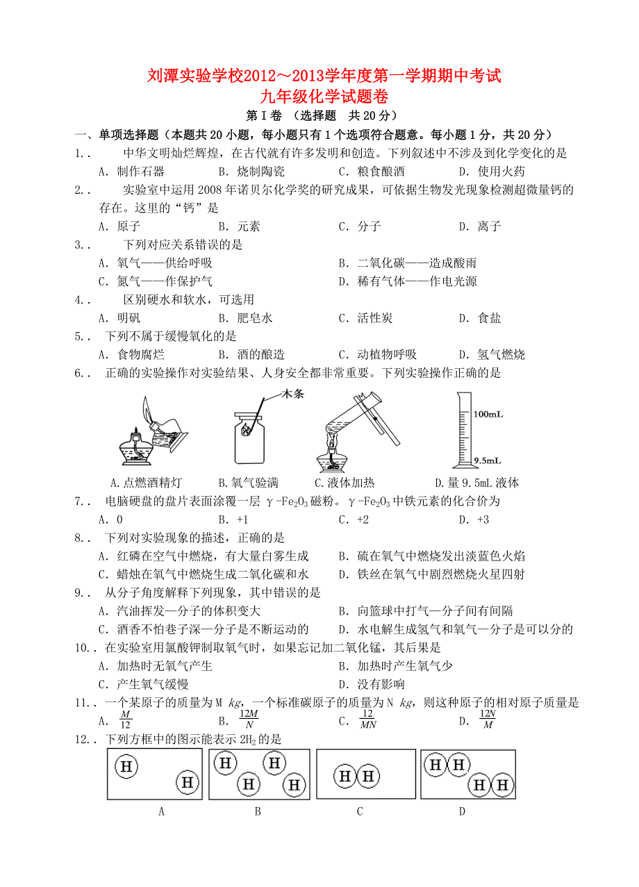 江苏省无锡市2012～2013学年度九年级化学第一学期期中考试试题 新人教版_第1页