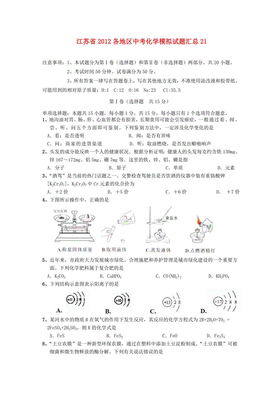 江苏省2012各地区中考化学模拟试题汇总21_第1页