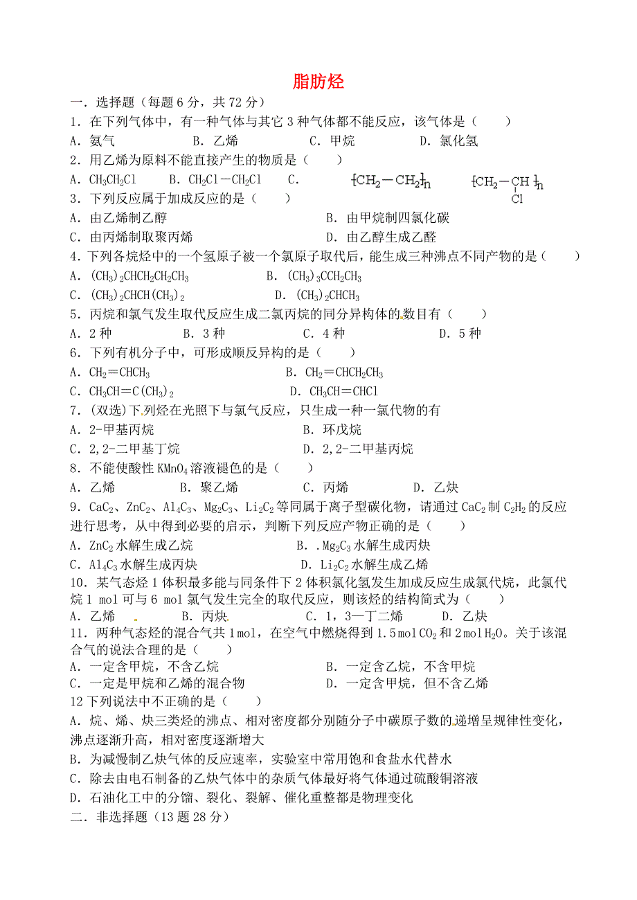 山西省忻州市高中化学 第二章 烃和卤代烃 2.1 脂肪烃考练题 新人教版选修5_第1页