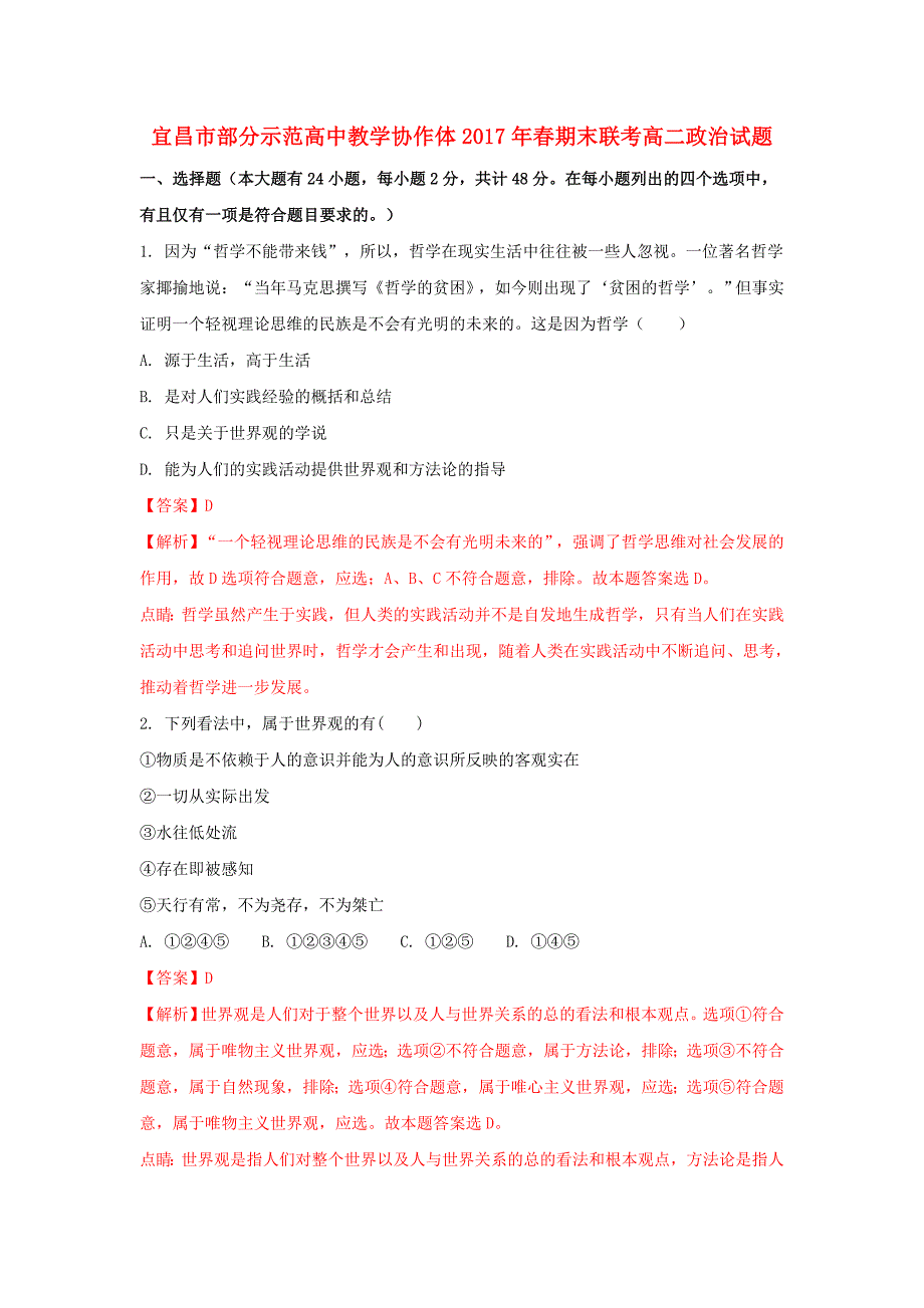 湖北省宜昌市七校2016-2017学年高二政治下学期期末考试试题（含解析）_第1页