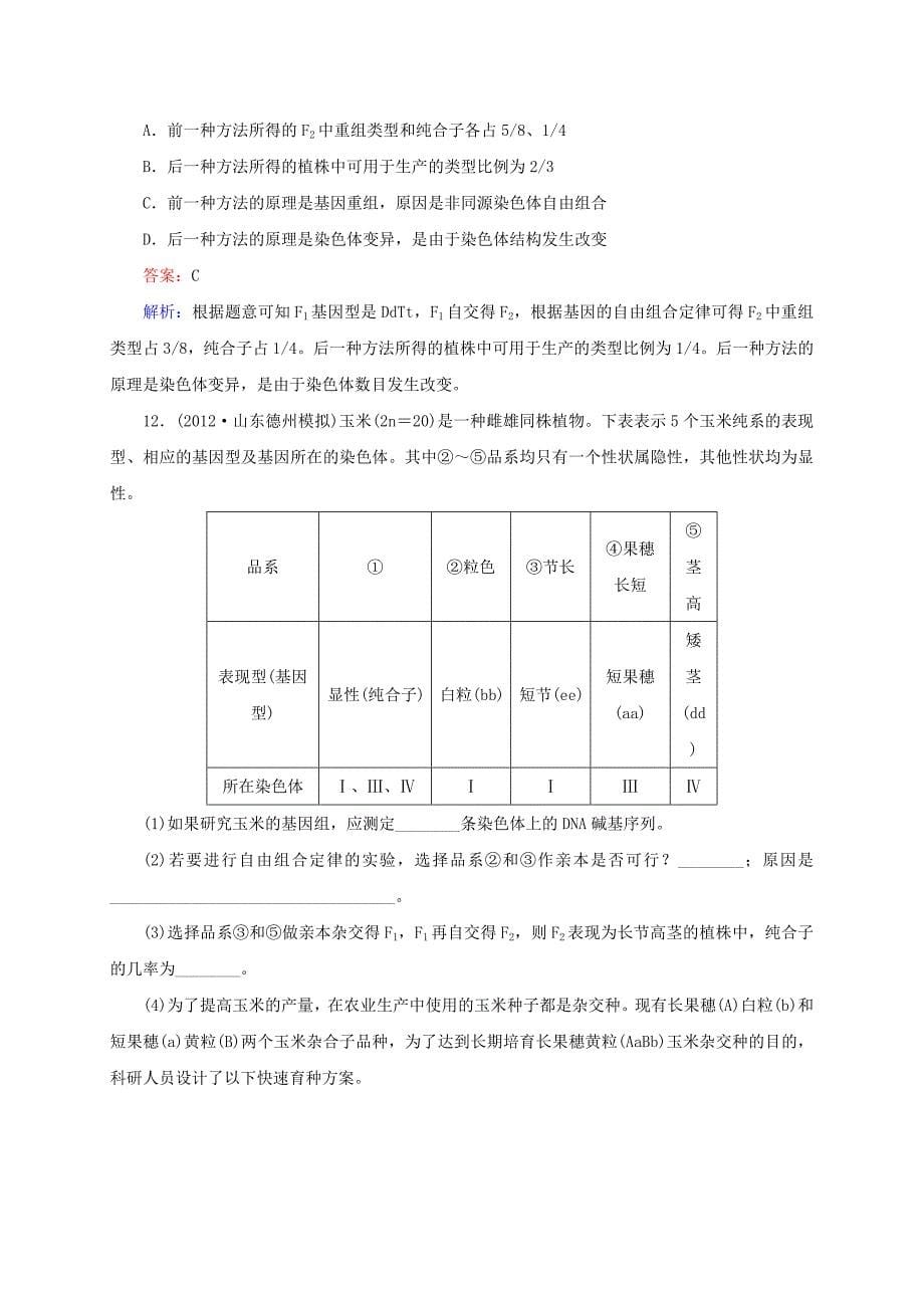 （新课标通用）2014高考生物一轮复习 第23讲 从杂交育种到基因工程_第5页