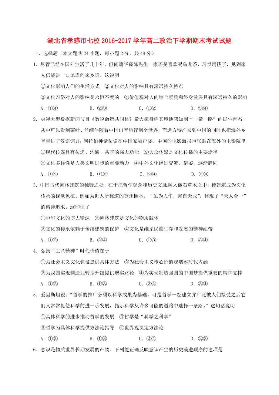 湖北省孝感市七校2016-2017学年高二政治下学期期末考试试题_第1页