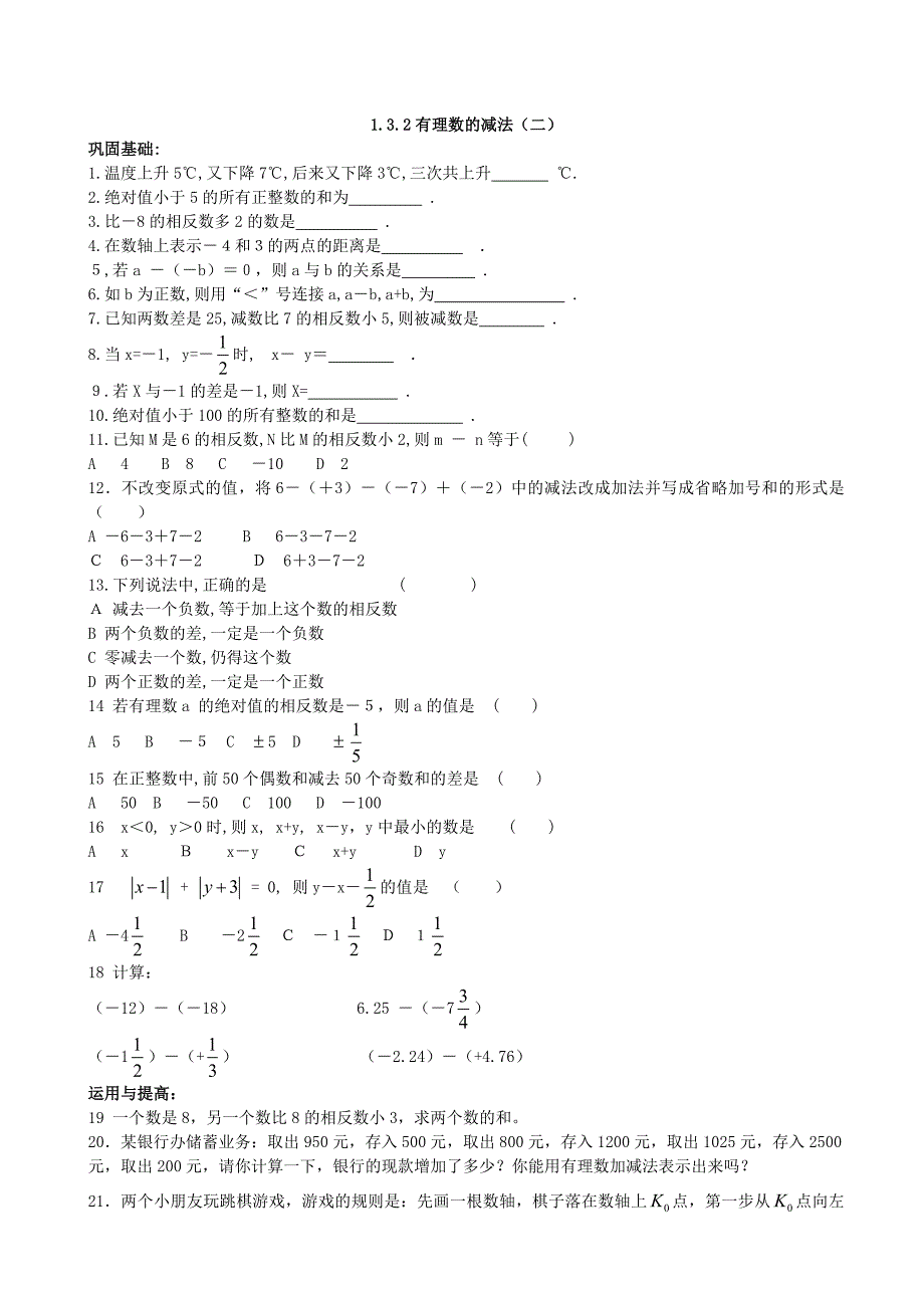 1.3.2有理数的减法(二) 课时训练 （七年级人教版上册）.doc_第1页