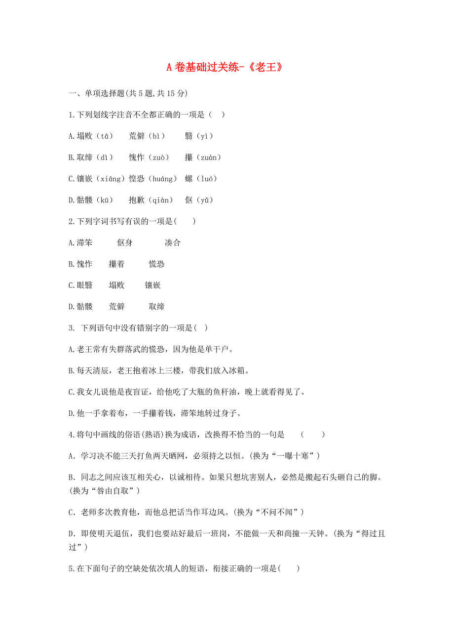 河南省永城市七年级语文下册 第三单元 10《老王》a卷基础过关练 新人教版_第1页