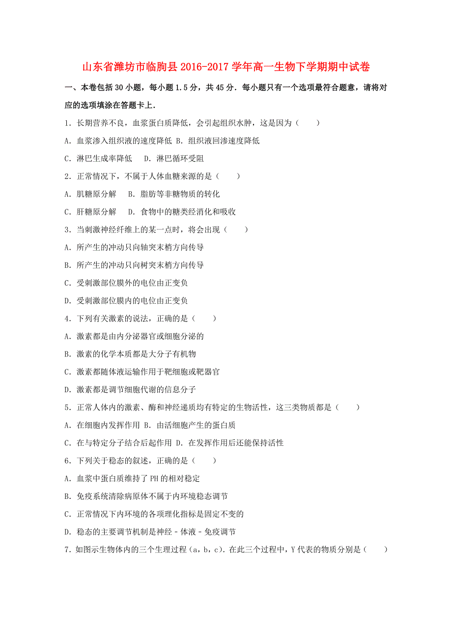 山东省潍坊市临朐县2016-2017学年高一生物下学期期中试卷（含解析）_第1页