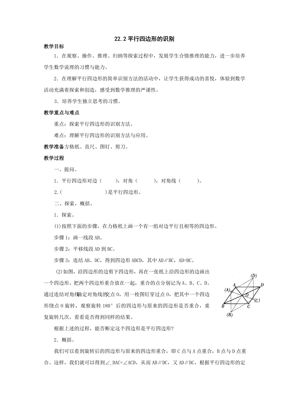 1.2 平行四边形的识别 教案（冀教版八年级下）.doc_第1页