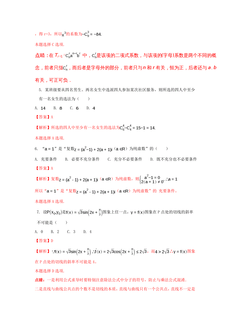 山东省2016-2017学年高二数学下学期期中（第七次学分认定考试）试题 理（含解析）_第2页