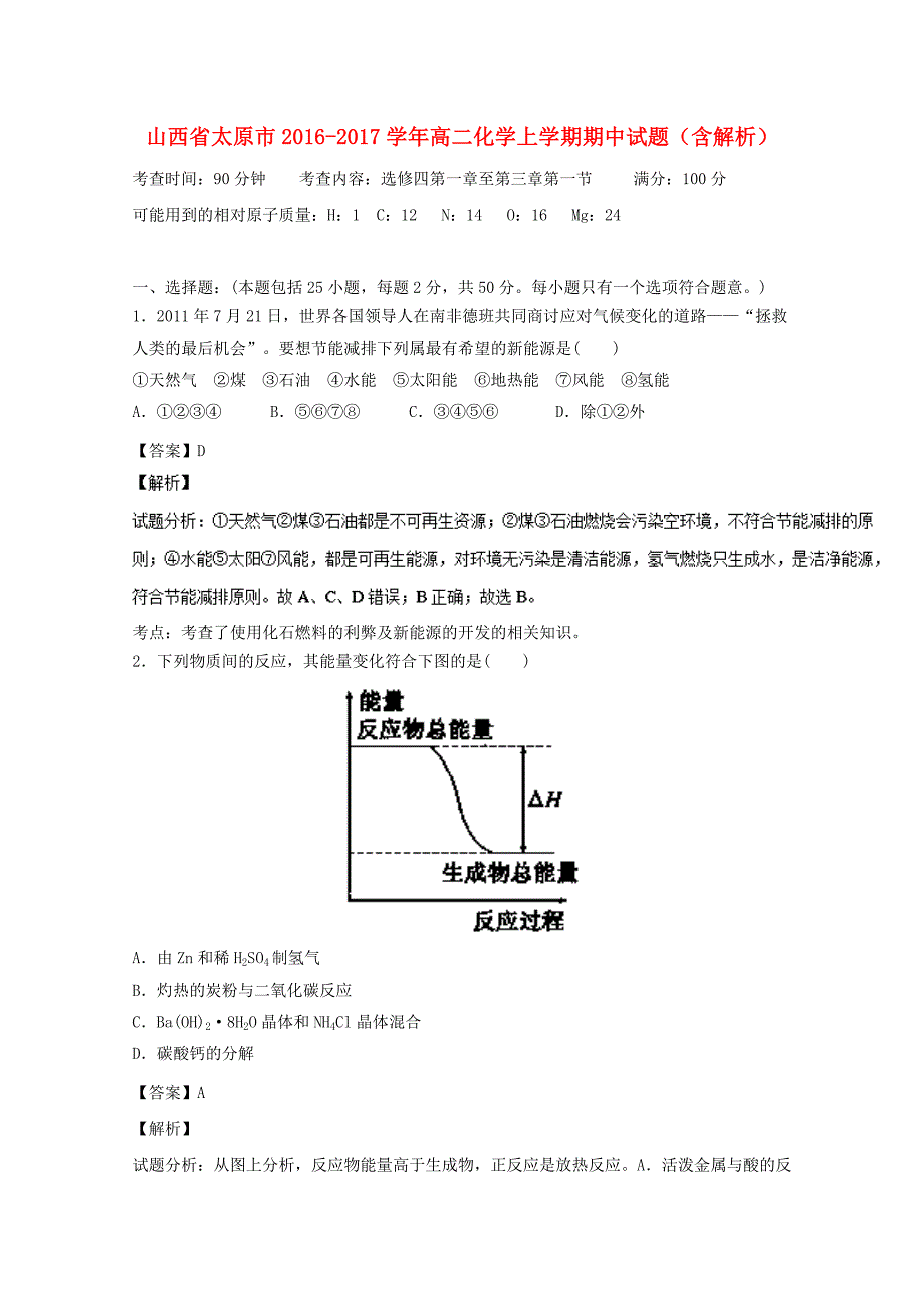 山西省太原市2016-2017学年高二化学上学期期中试题（含解析）_第1页