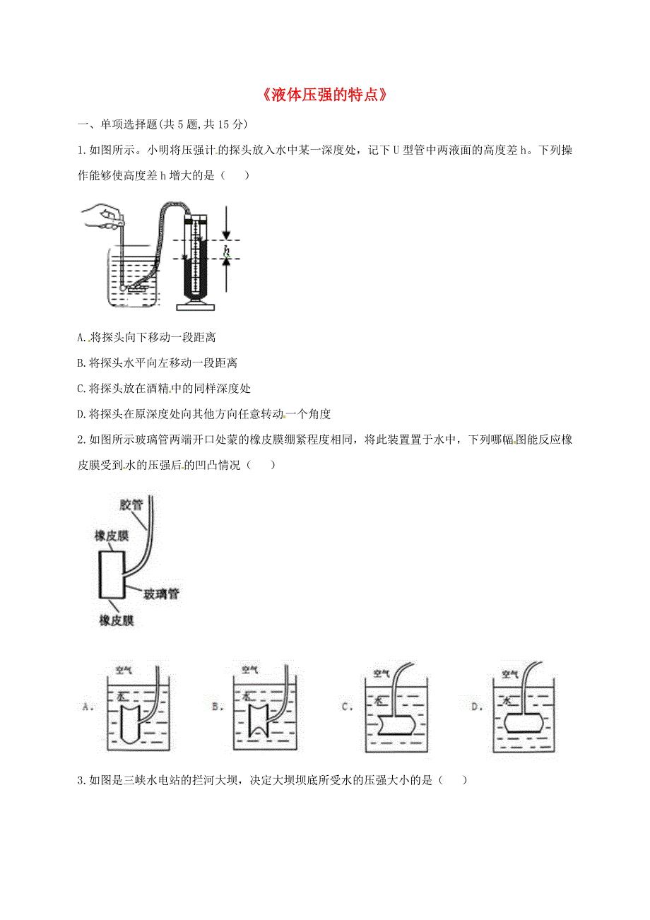 河南省永城市八年级物理下册 9.2 液体的压强《液体压强的特点》综合训练（新版）新人教版_第1页