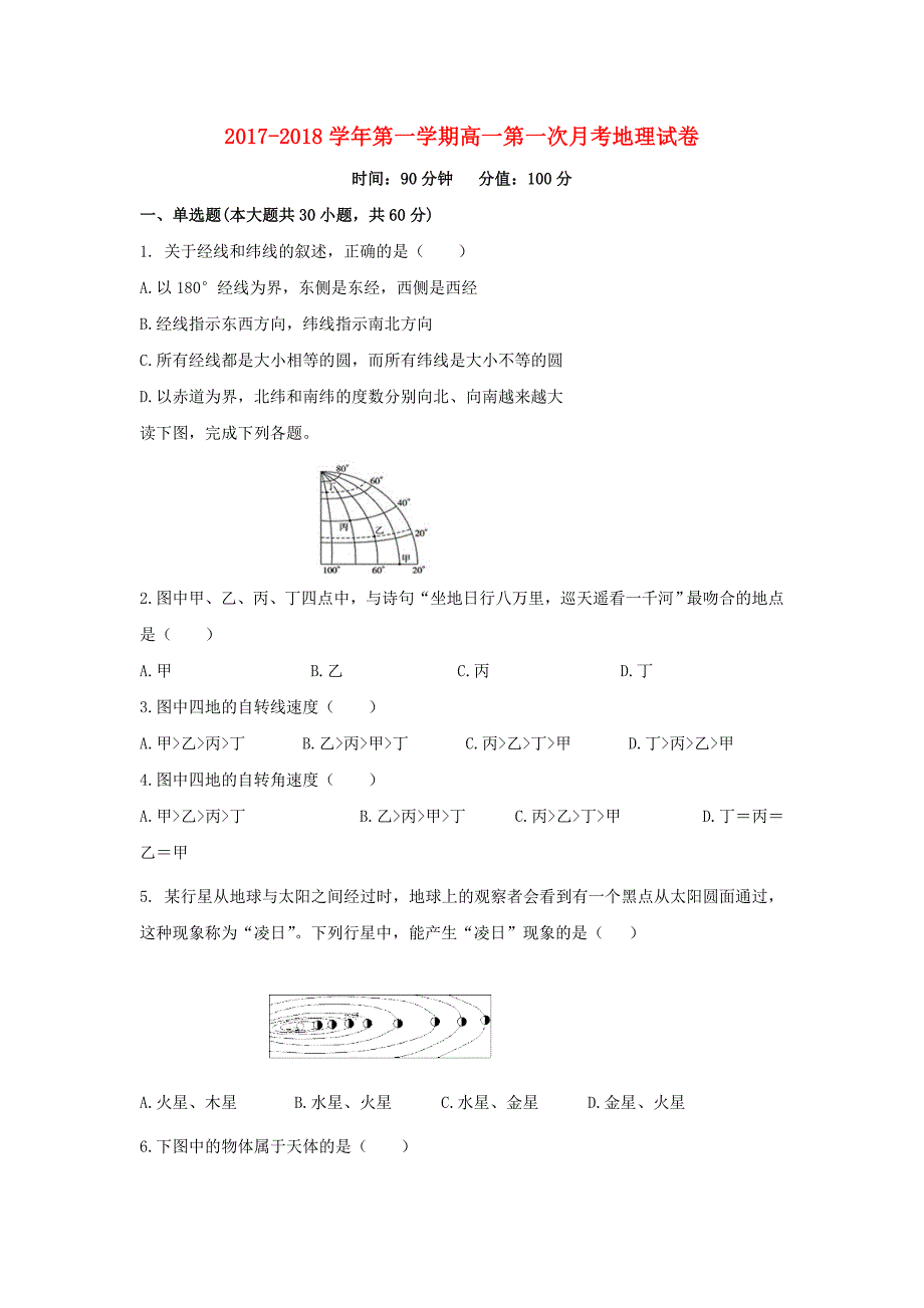 安徽省巢湖市2017-2018学年高一地理上学期第一次月考试题_第1页