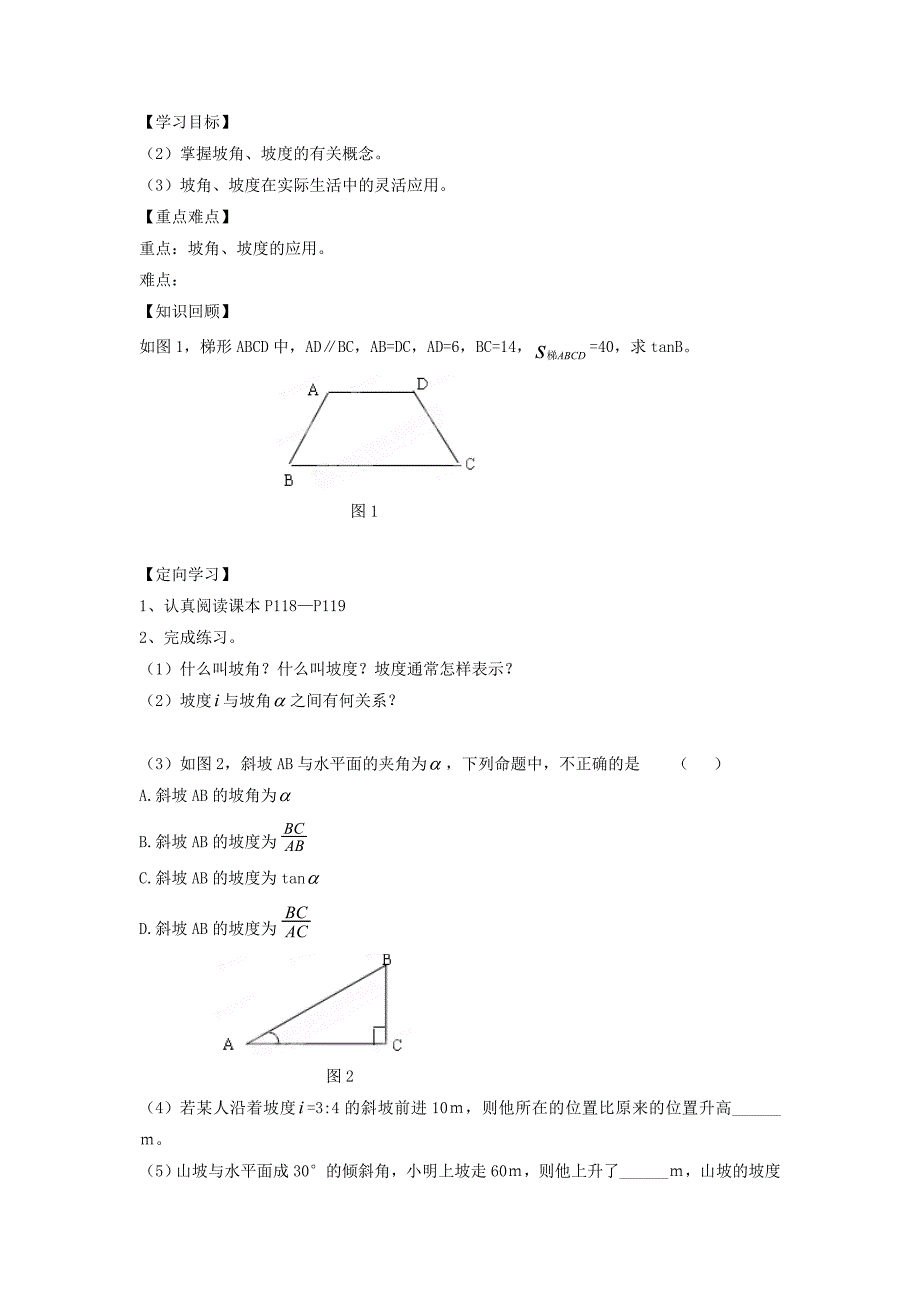 1.5 解直角三角形及应用 学案（湘教版九年级上）.doc_第2页