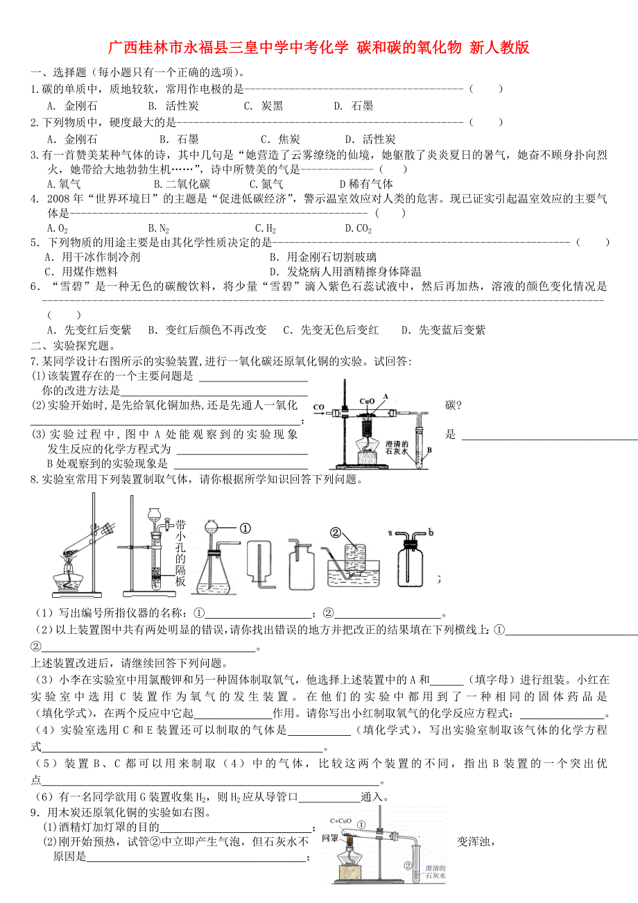 广西桂林市永福县三皇中学中考化学复习 碳和碳的氧化物（无答案） 新人教版_第1页