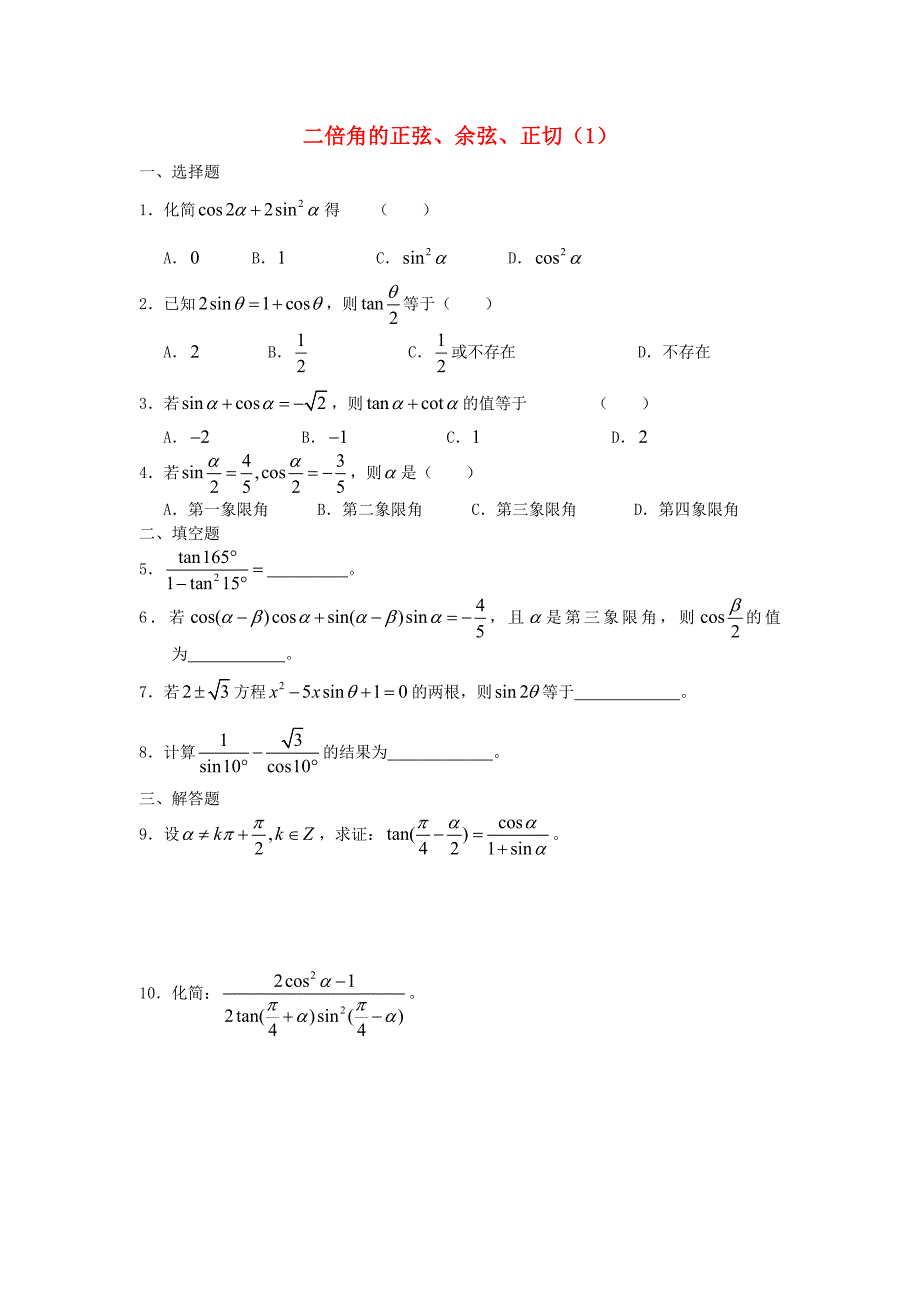 广西高一数学下学期 第3章 二倍角（1）同步作业 大纲人教版_第1页