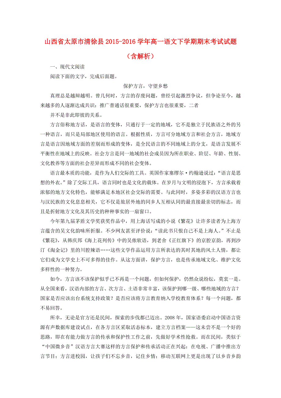 山西省太原市清徐县2015-2016学年高一语文下学期期末考试试题（含解析）_第1页