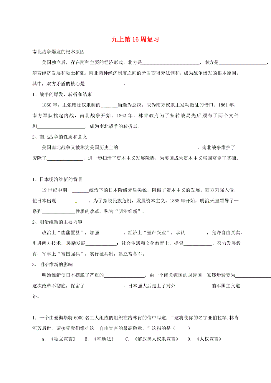 广东省河源市九年级历史上学期第16周复习1 中华书局版_第1页