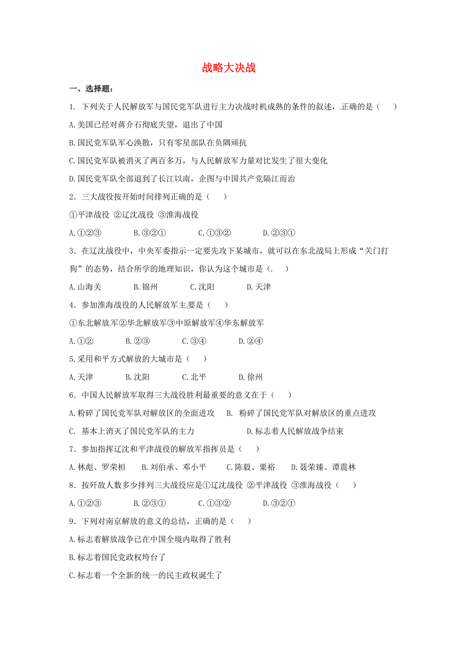 山东省郯城县红花镇中考历史复习 八上 第18课《战略大决战》习题04 新人教版_第1页