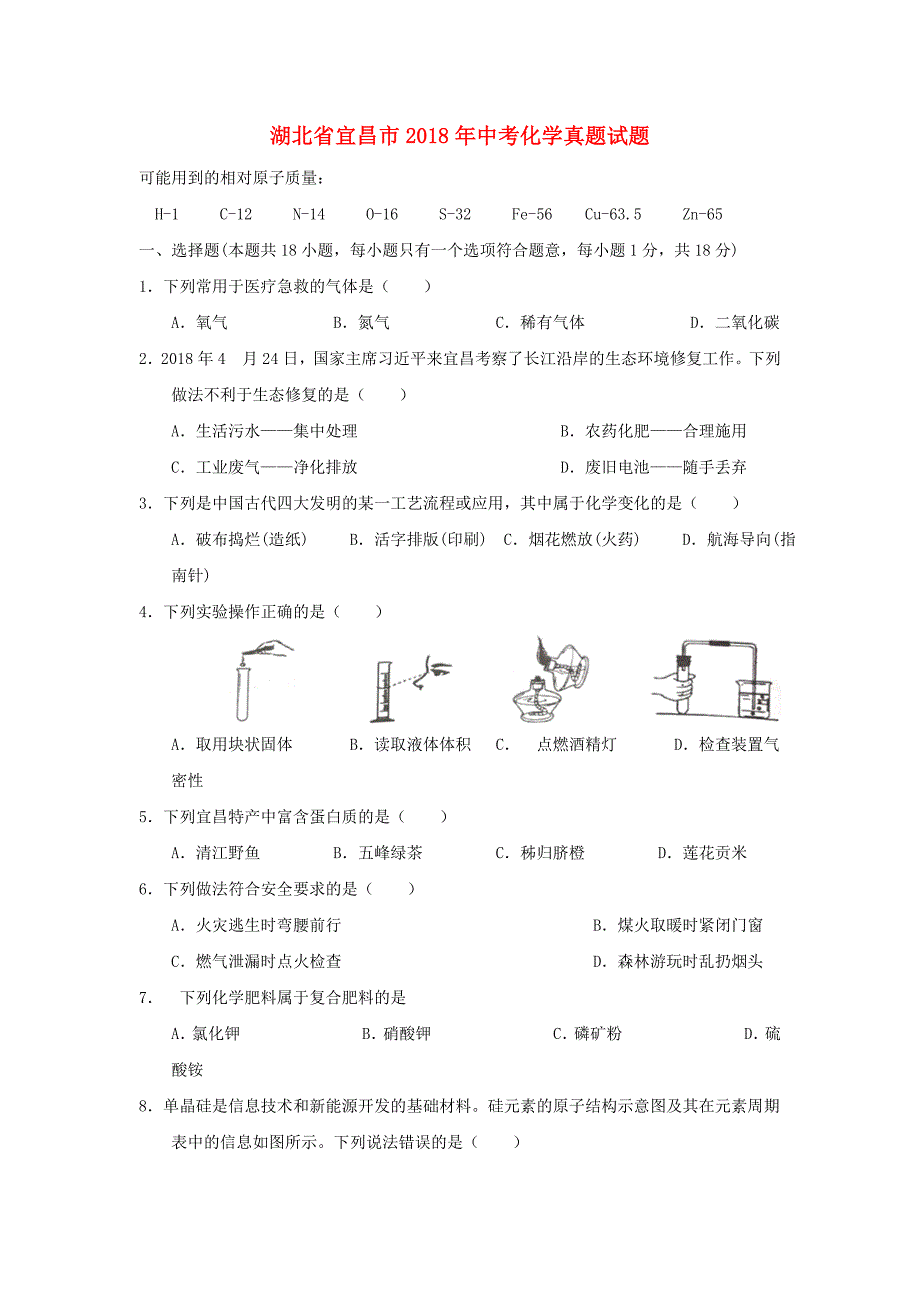 湖北省宜昌市2018年中考化学真题试题（含答案）_第1页