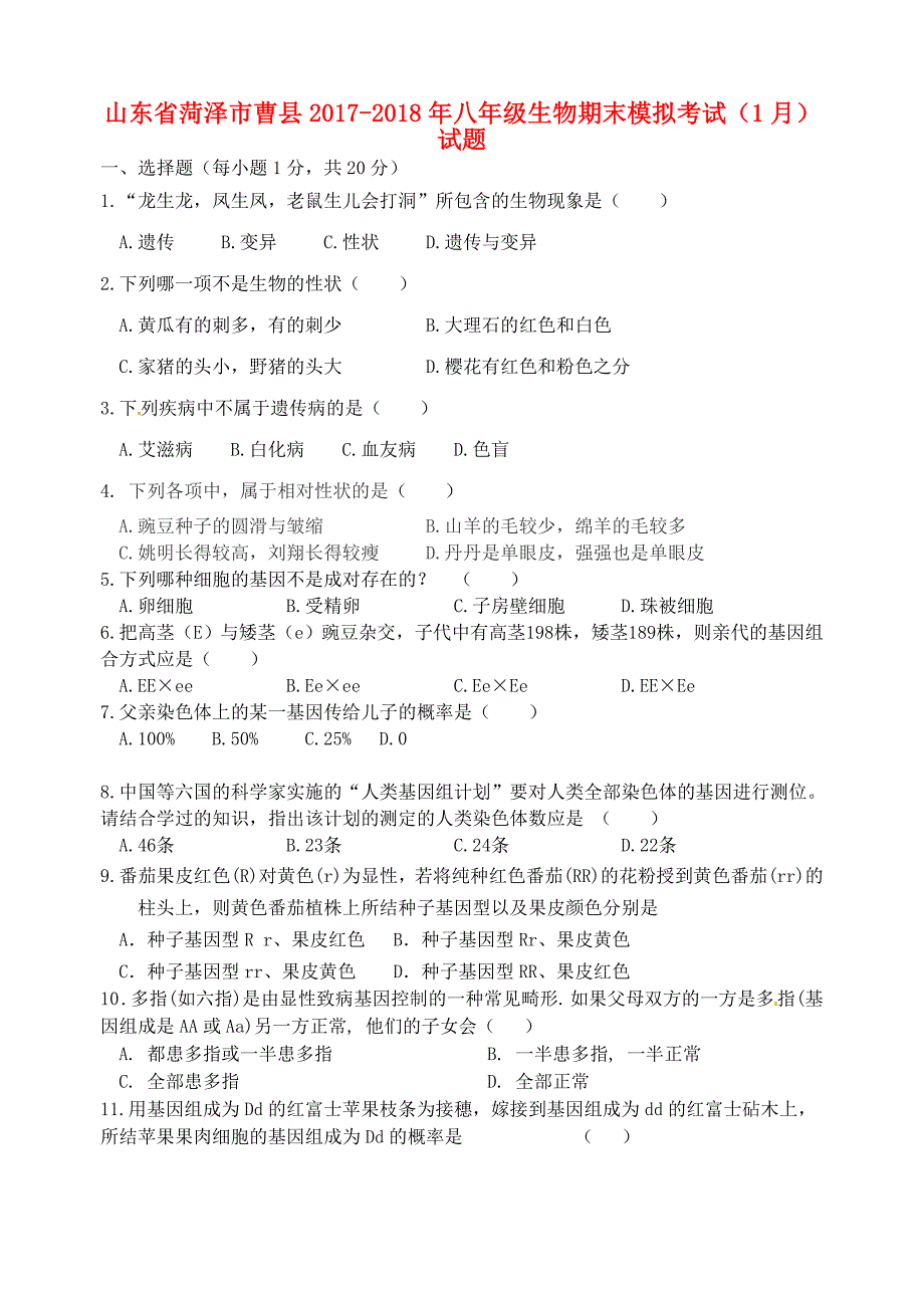 山东省菏泽市曹县2017-2018年八年级生物期末模拟考试（1月）试题 新人教版_第1页