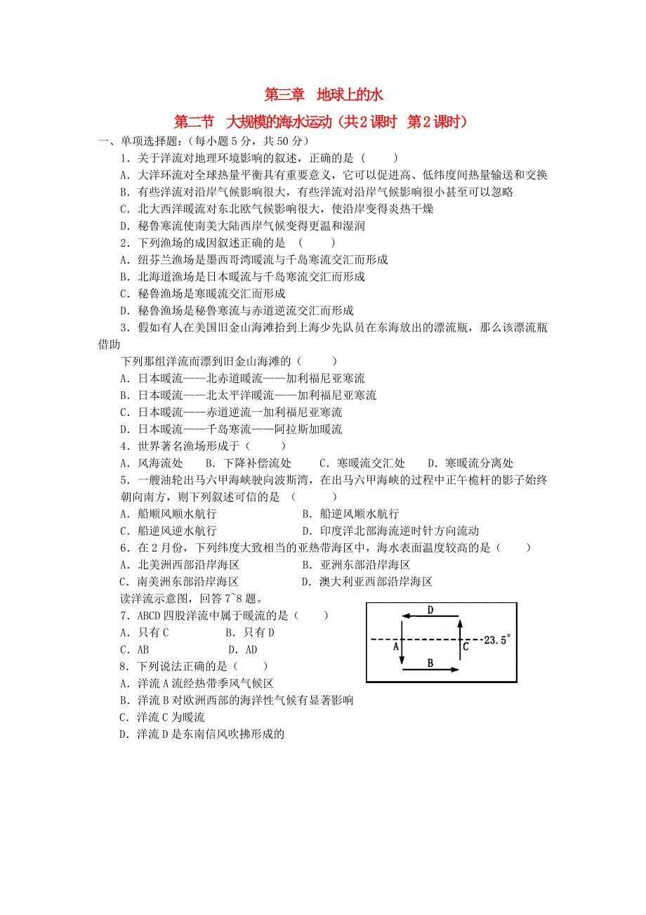 山西省忻州市高中地理 第三章 地球上的水 第二节 大规模的海水运动（第2课时）练习新人教版必修1_第1页