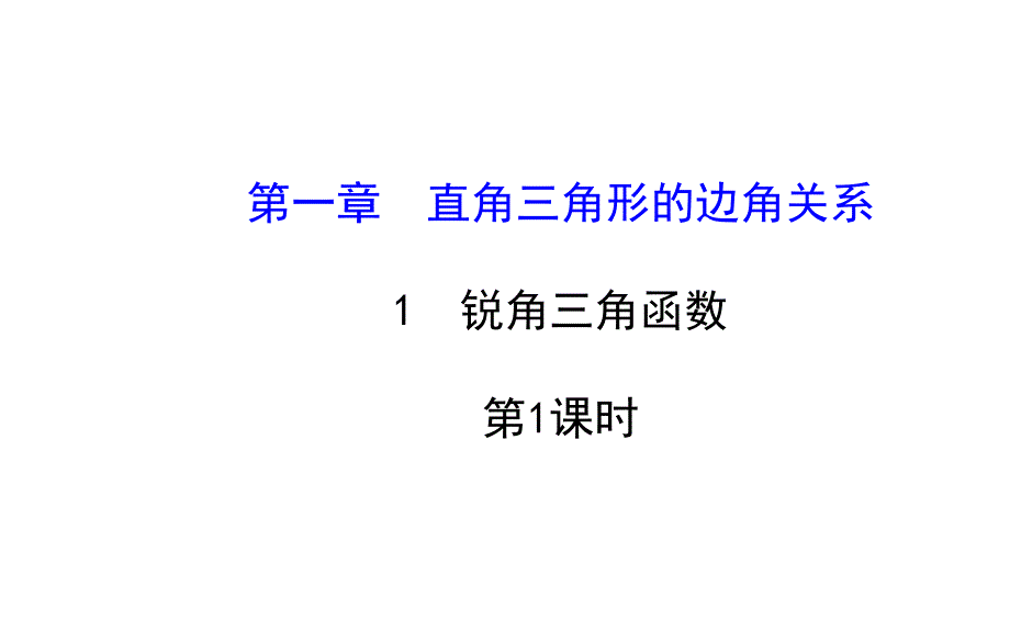 1.1从梯子倾斜程度谈起 第1课时 课件（新北师大版九年级下）.ppt_第1页