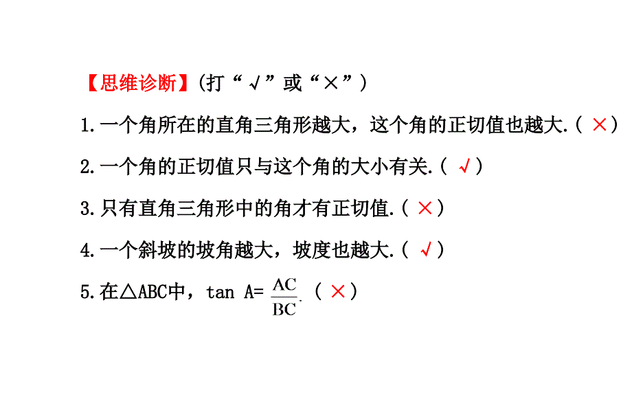 1.1从梯子倾斜程度谈起 第1课时 课件（新北师大版九年级下）.ppt_第4页