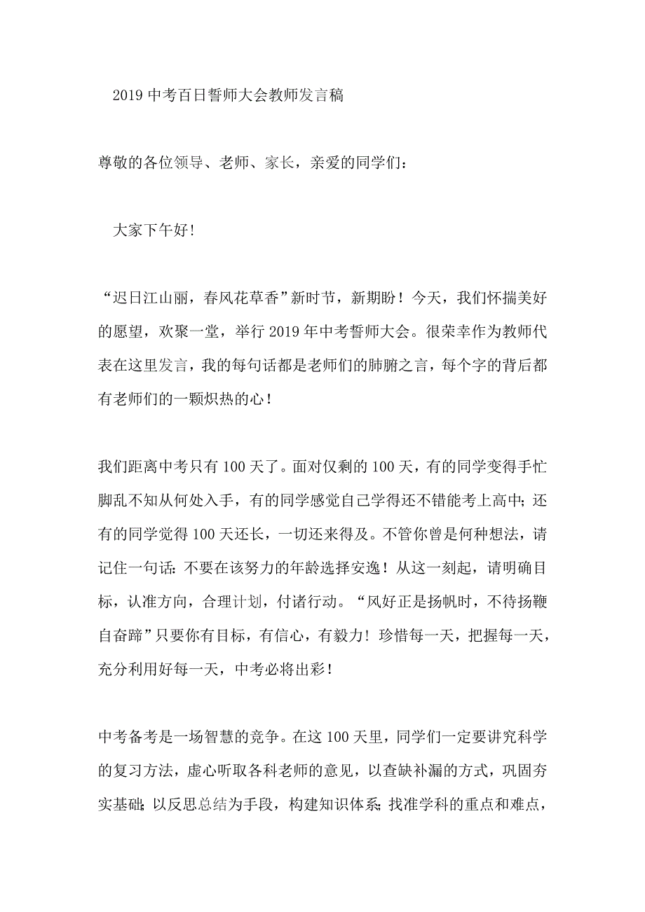 2019中考百日誓师大会教师发言稿_第1页