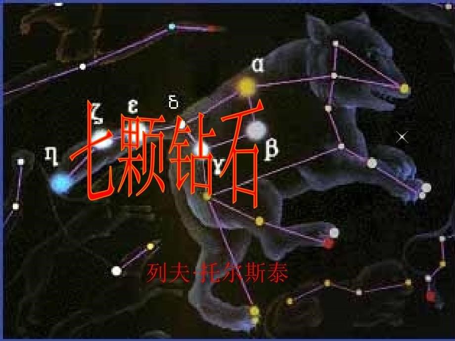 七年级语文上册《七颗钻石》4课堂教学欣赏课件 苏教版_第5页