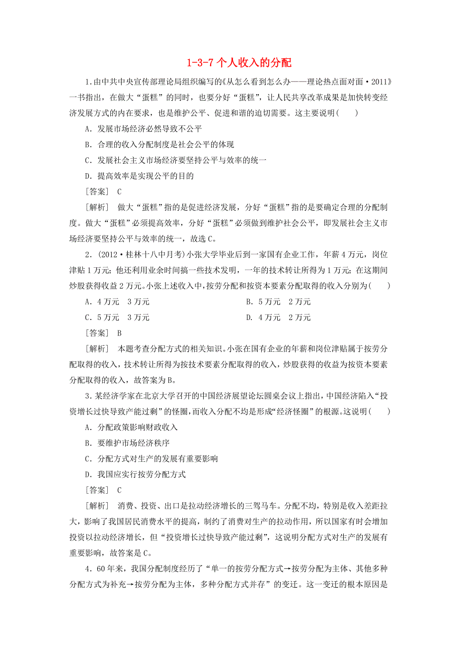 最新2013届高考政治总复习 1-3-7个人收入的分配新人教版同步测试 新人教版_第1页