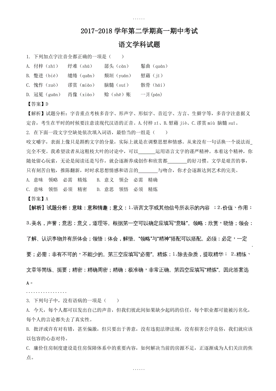 无锡市四校2017-2018学年高一下学期期中考试语文试题-附参考答案_第1页