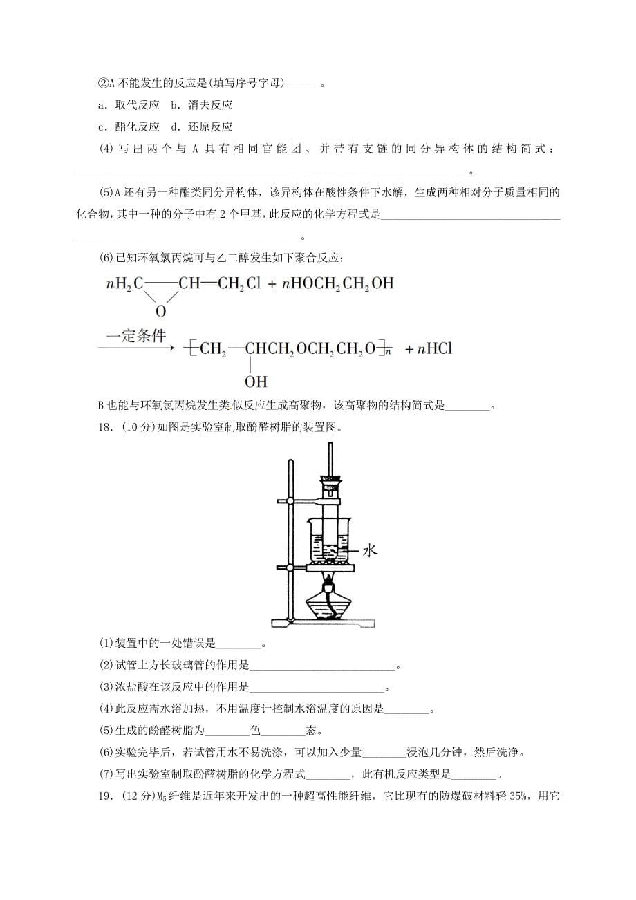 山西省阳高县高中化学 第五章 进入合成有机高分子化合物的时代综合测评新人教版选修5_第5页