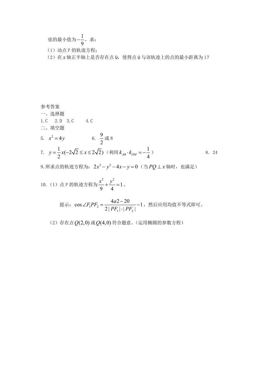 广西高二数学上学期 第8章 圆锥曲线 圆锥曲线章未小结同步作业 大纲人教版_第2页