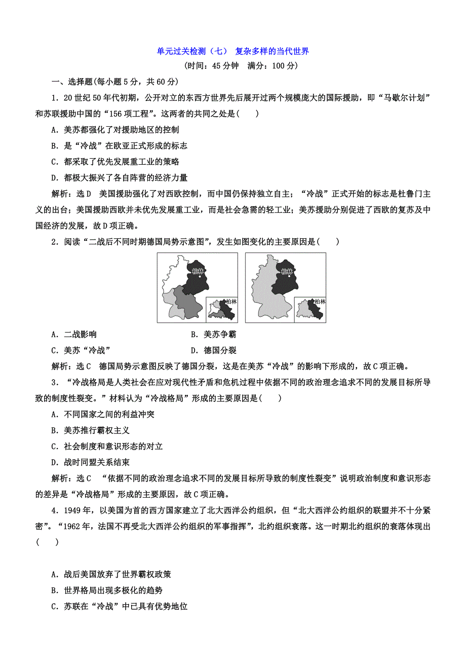 2018年高中历史必修1单元过关检测：（七）复杂多样的当代世界含答案.doc_bak717_第1页