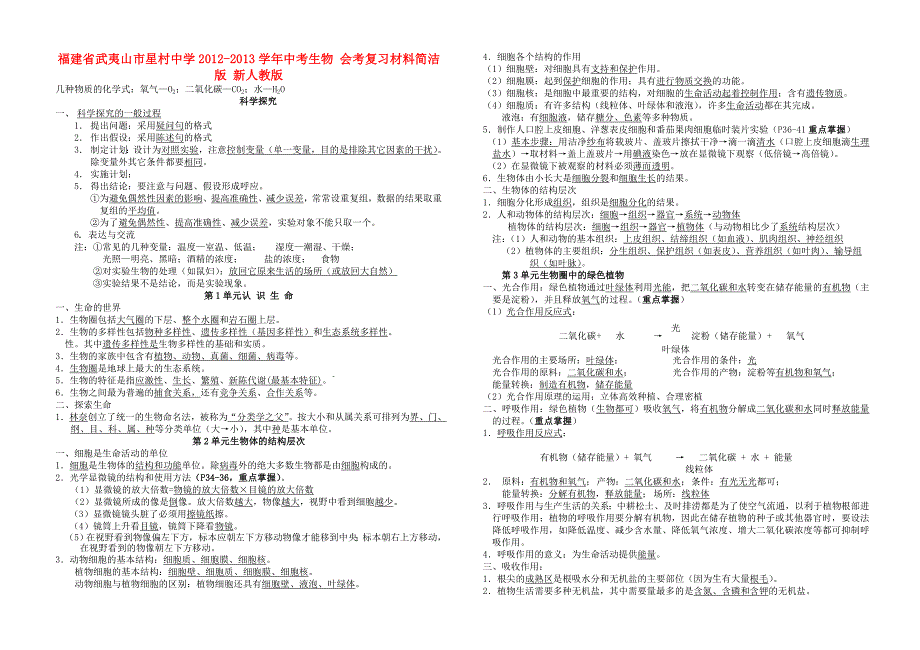 福建省武夷山市星村中学2012-2013学年中考生物 会考复习材料简洁版 新人教版_第1页