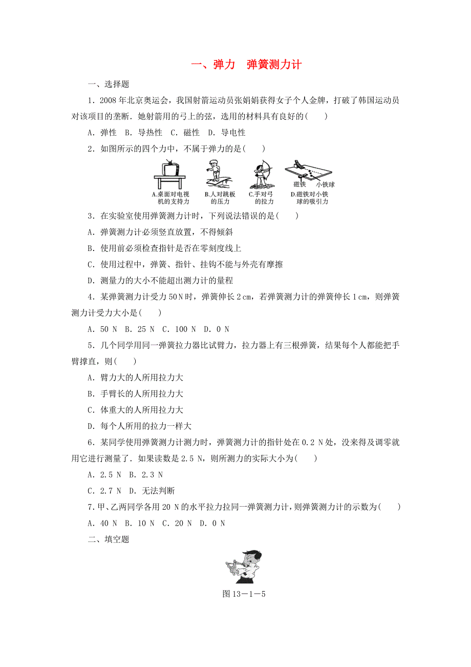 河南省九年级物理上册《弹力、弹簧测力计》同步+知识点练习 人教新课标版_第1页