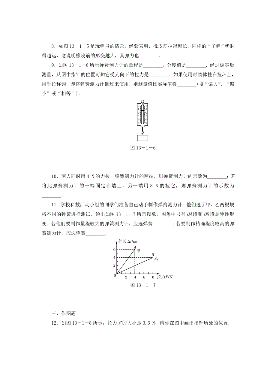 河南省九年级物理上册《弹力、弹簧测力计》同步+知识点练习 人教新课标版_第2页