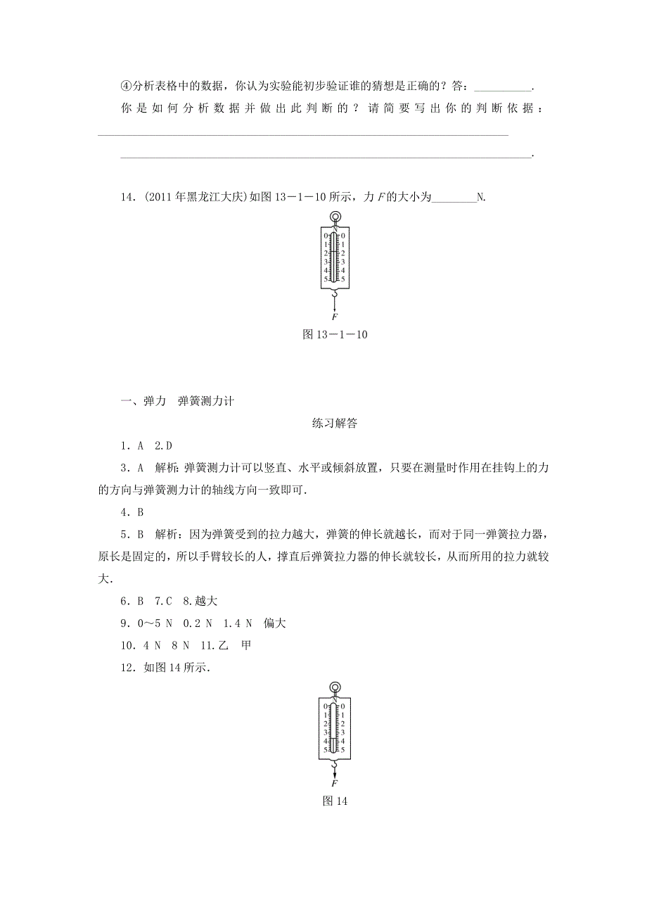 河南省九年级物理上册《弹力、弹簧测力计》同步+知识点练习 人教新课标版_第4页