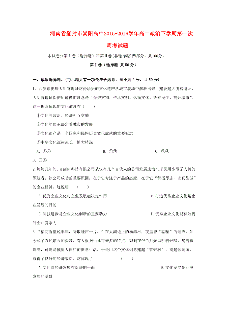 河南省登封市嵩阳高中2015-2016学年高二政治下学期第一次周考试题_第1页