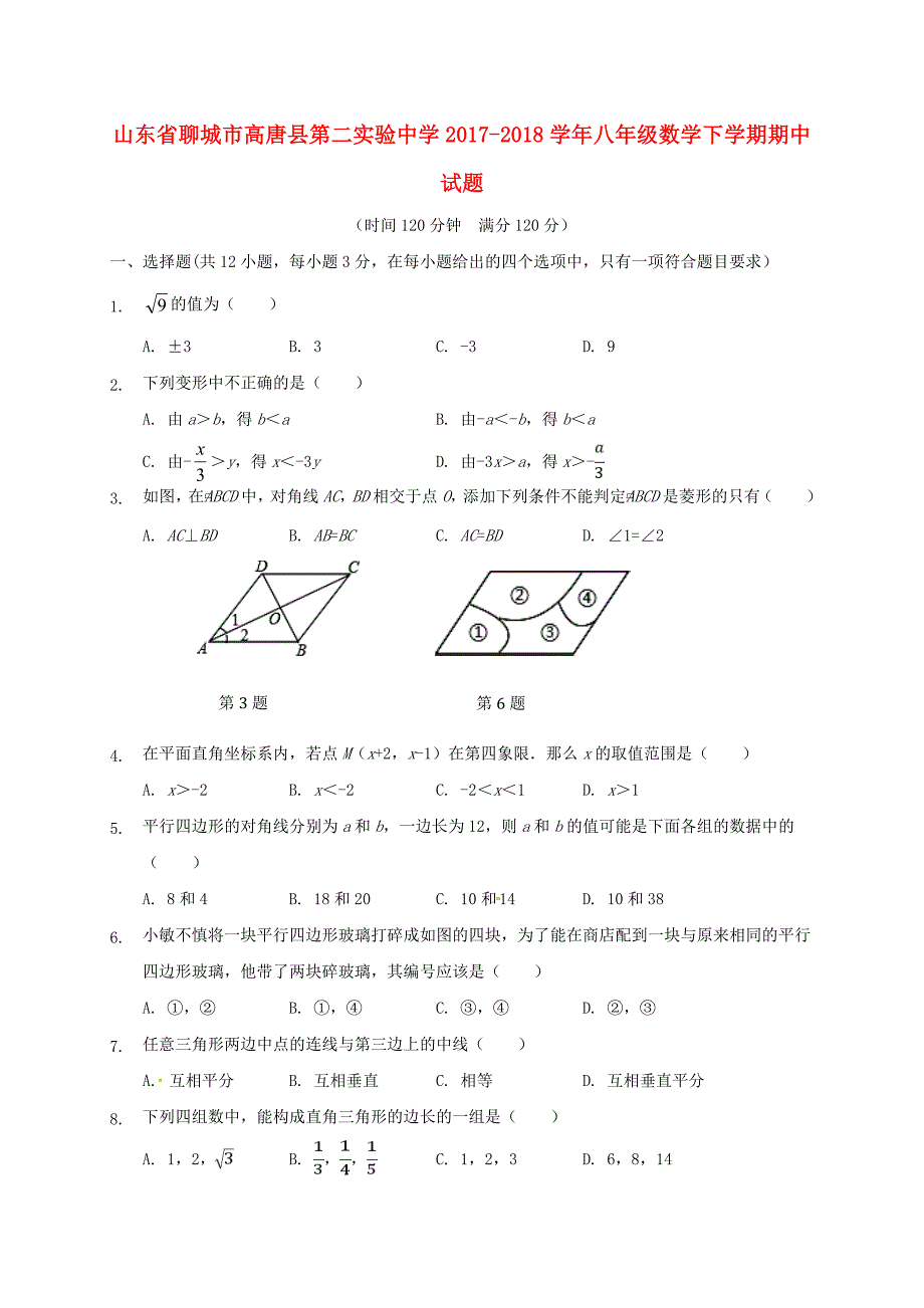 山东省聊城市高唐县第二实验中学2017-2018学年八年级数学下学期期中试题 新人教版_第1页