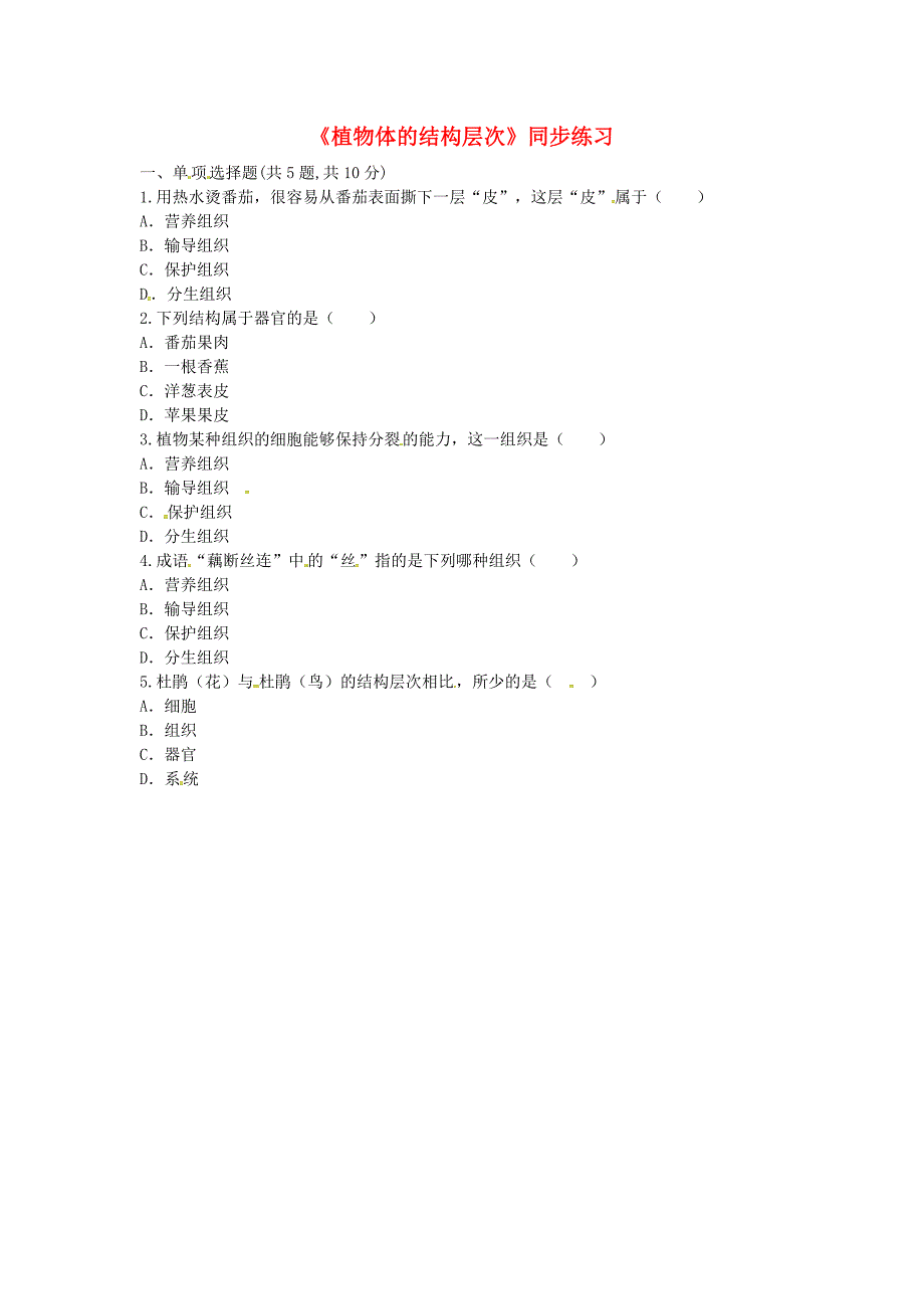 河南省永城市七年级生物上册 第二单元 第二章 第三节《植物体的结构层次》同步练习（新版）新人教版_第1页