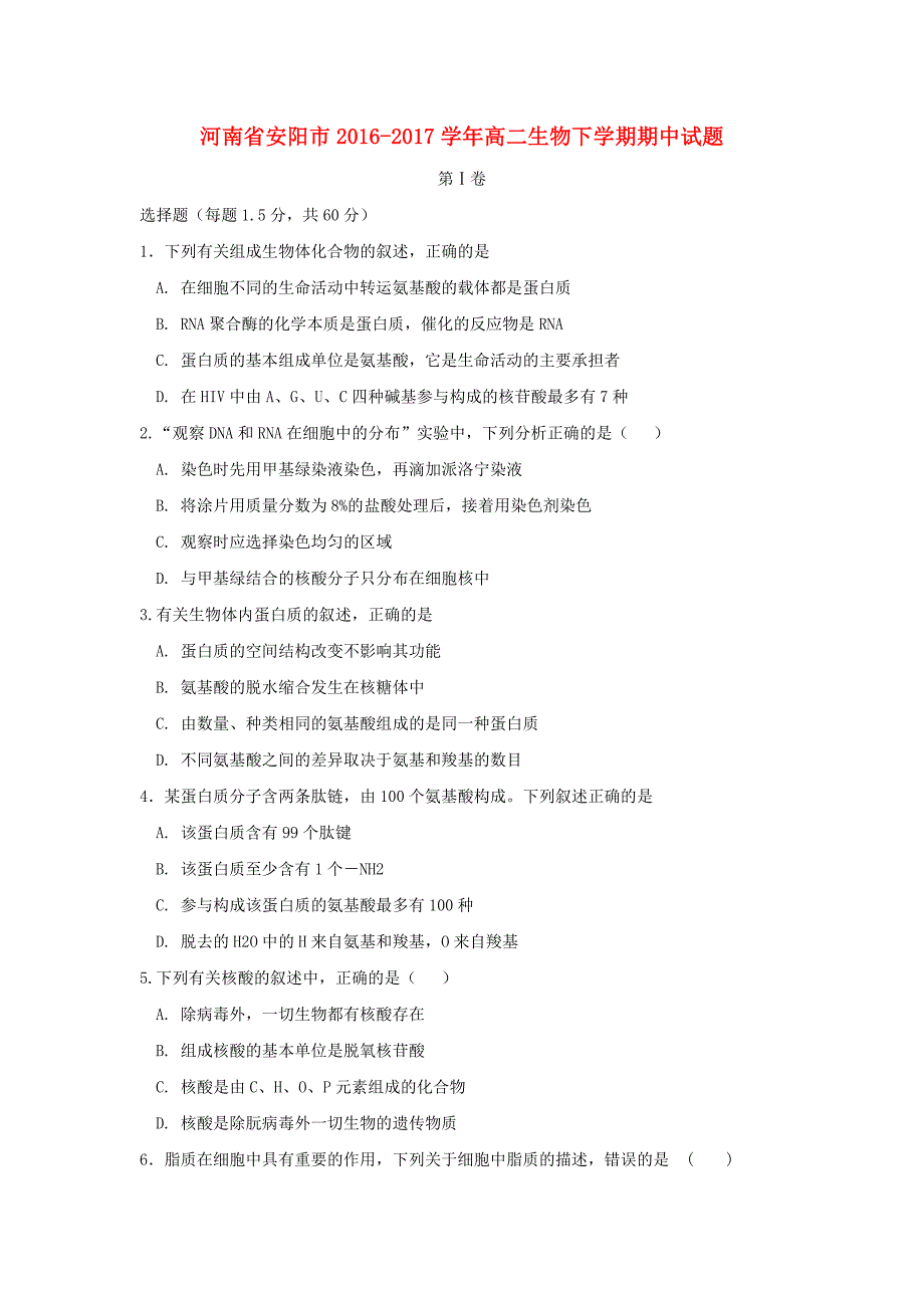 河南省安阳市2016-2017学年高二生物下学期期中试题_第1页