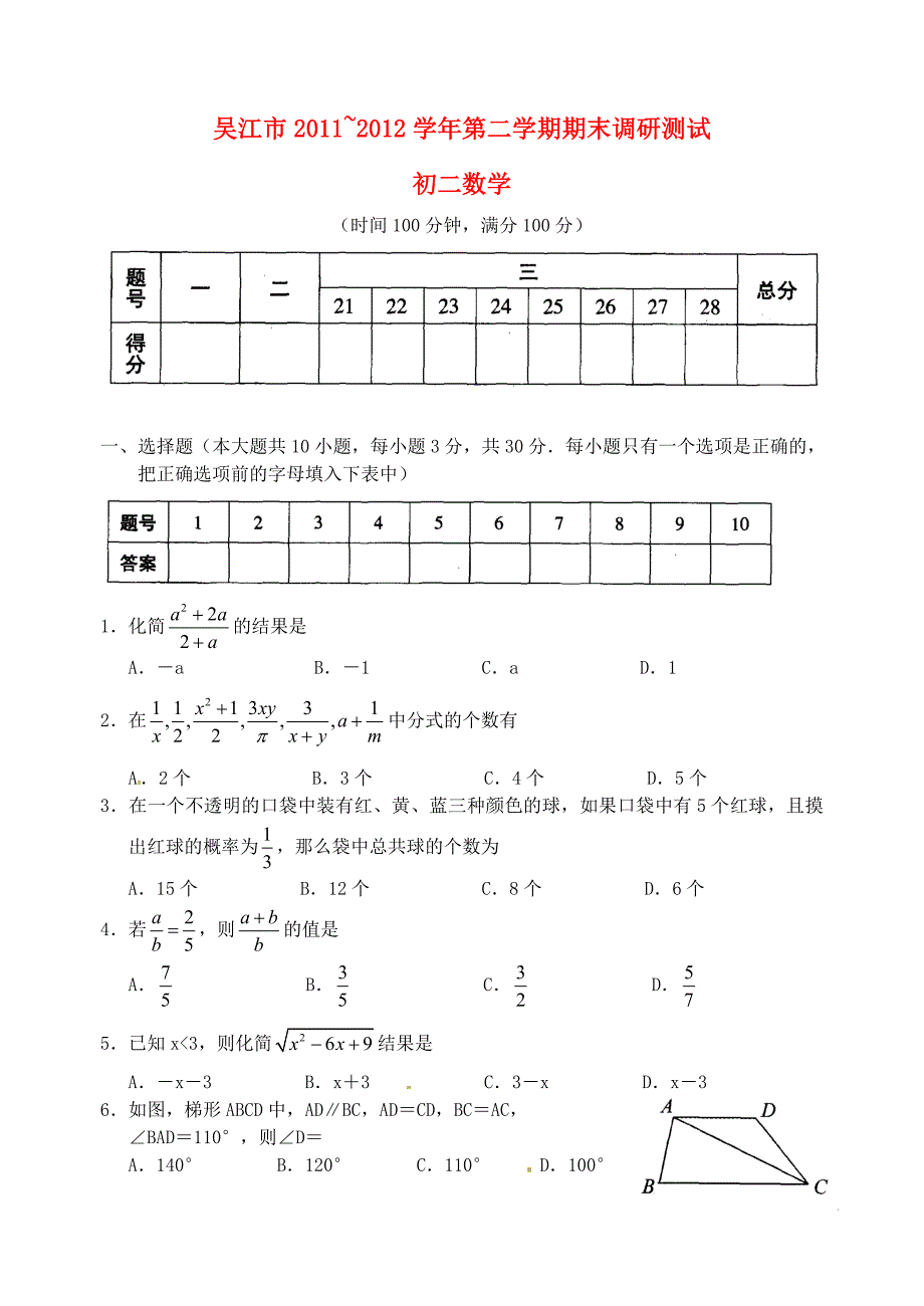 江苏省吴江市2011-2012学年八年级数学下学期期末调研测试试题 苏科版_第1页