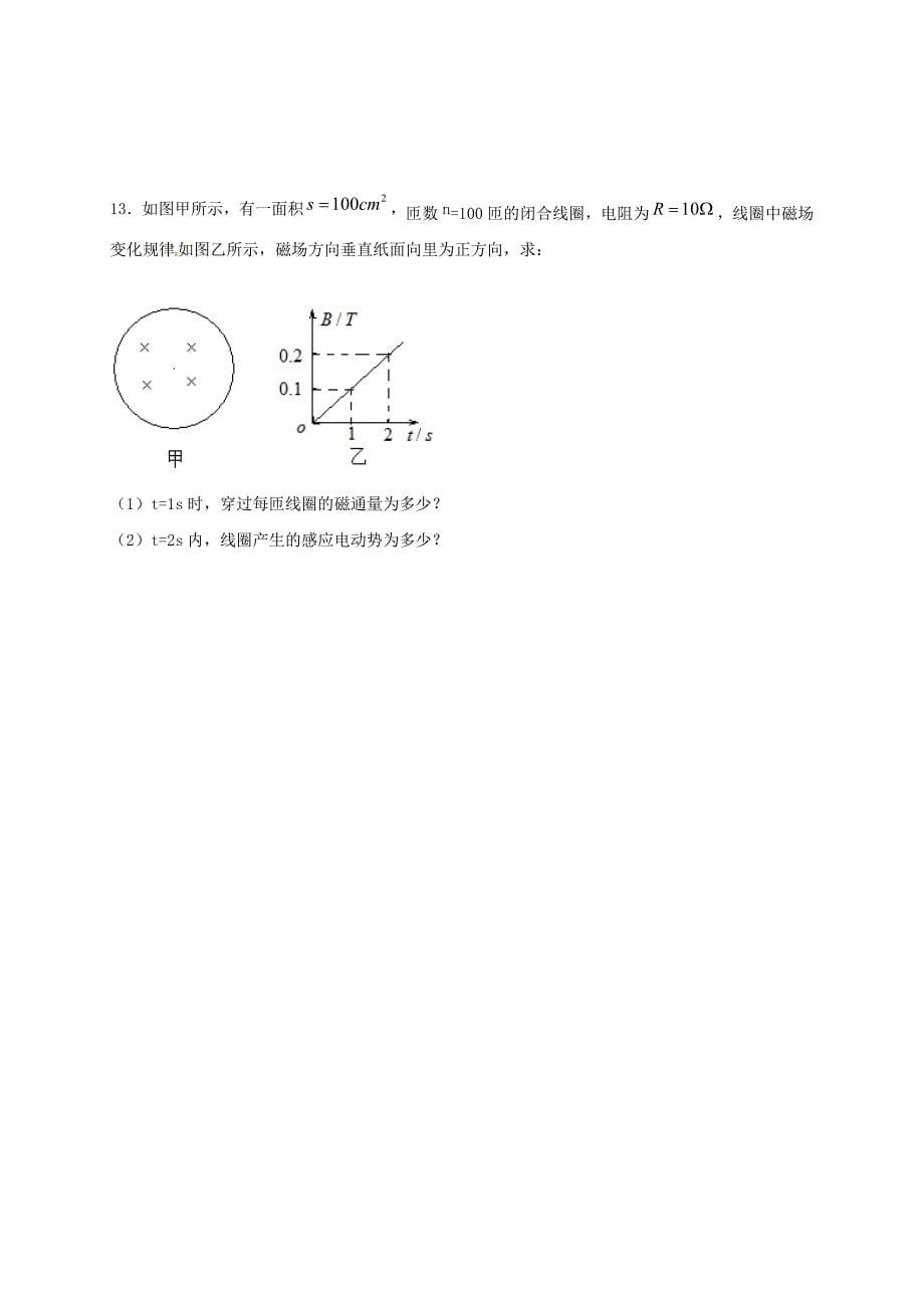 山东省滨州市邹平县2016-2017学年高二物理下学期第一次达清测试试题（一区）_第5页