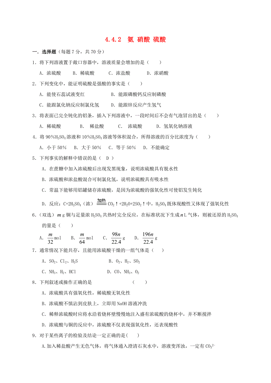 山西省忻州市高中化学 第四章 非金属及其化合物 4.4 氨 硝酸 硫酸（第2课时）练习 新人教版必修1_第1页