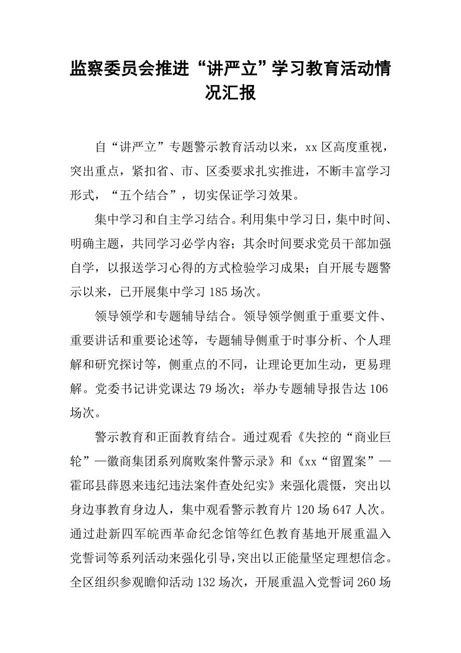 监察委员会推进“讲严立”学习教育活动情况汇报.doc_第1页