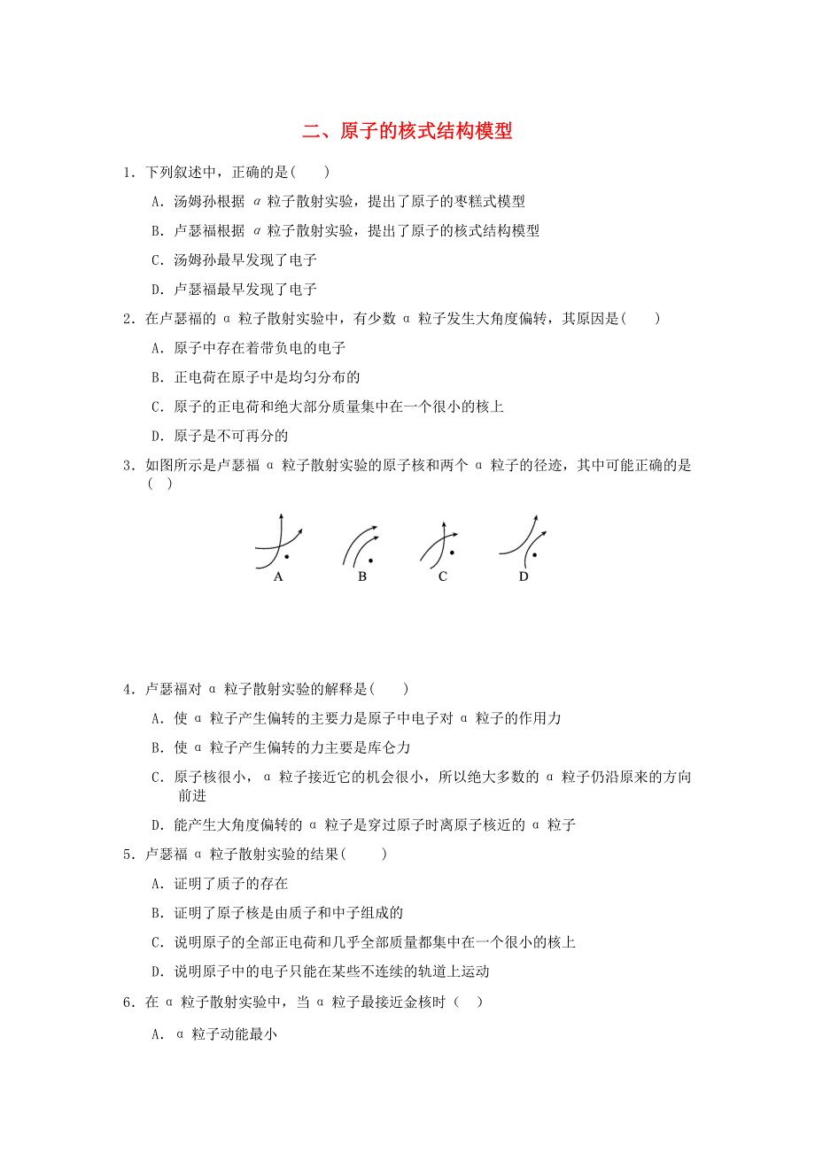 湖北省宜昌市高中物理 第十八章 原子结构 二 原子的核式结构模型练习新人教版选修3-5_第1页