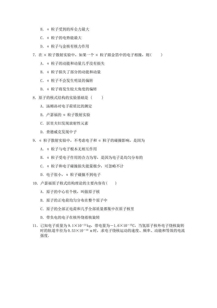 湖北省宜昌市高中物理 第十八章 原子结构 二 原子的核式结构模型练习新人教版选修3-5_第2页