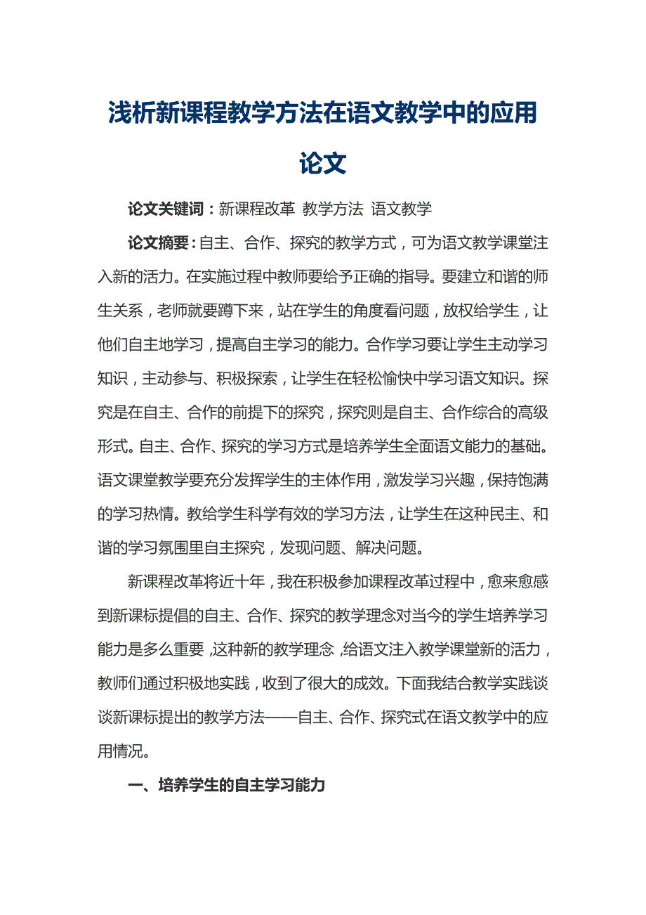 浅析新课程教学方法在语文教学中的应用论1_第1页