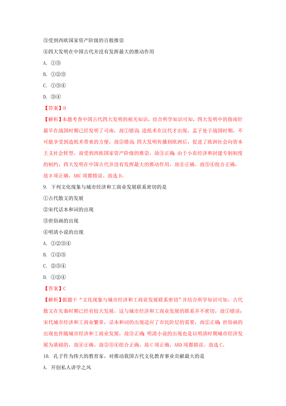 安徽省宿州市2016-2017学年高二历史上学期期中试题 文（含解析）_第4页